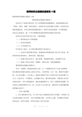 教师的职业道德自查报告4篇