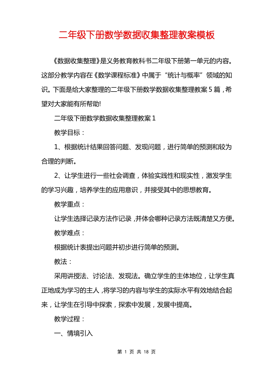 二年级下册数学数据收集整理教案模板_第1页