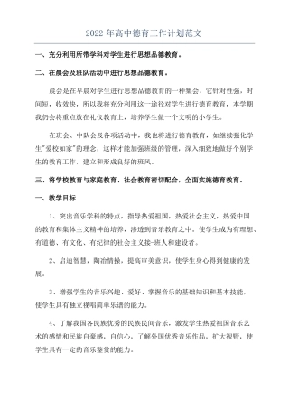 2022年高中德育工作计划范文