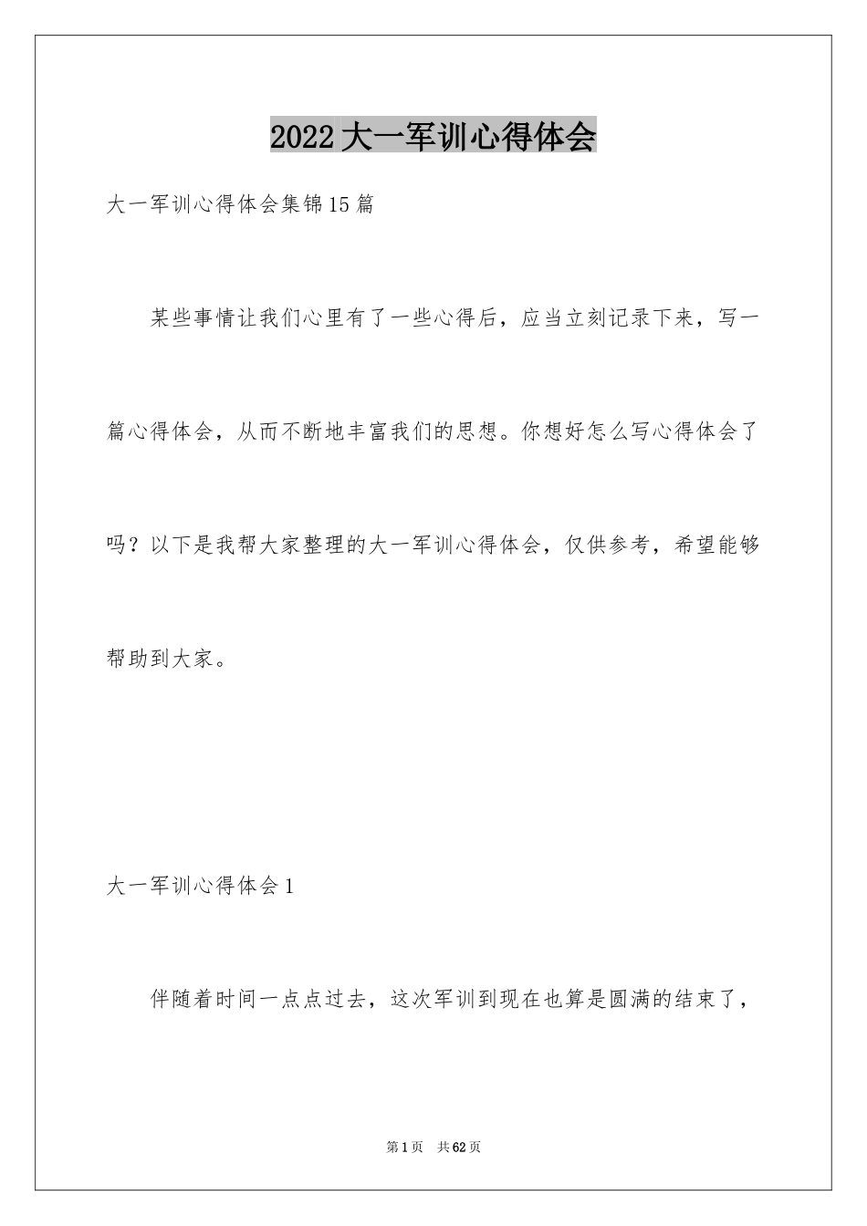 2024大一军训心得体会_99_第1页