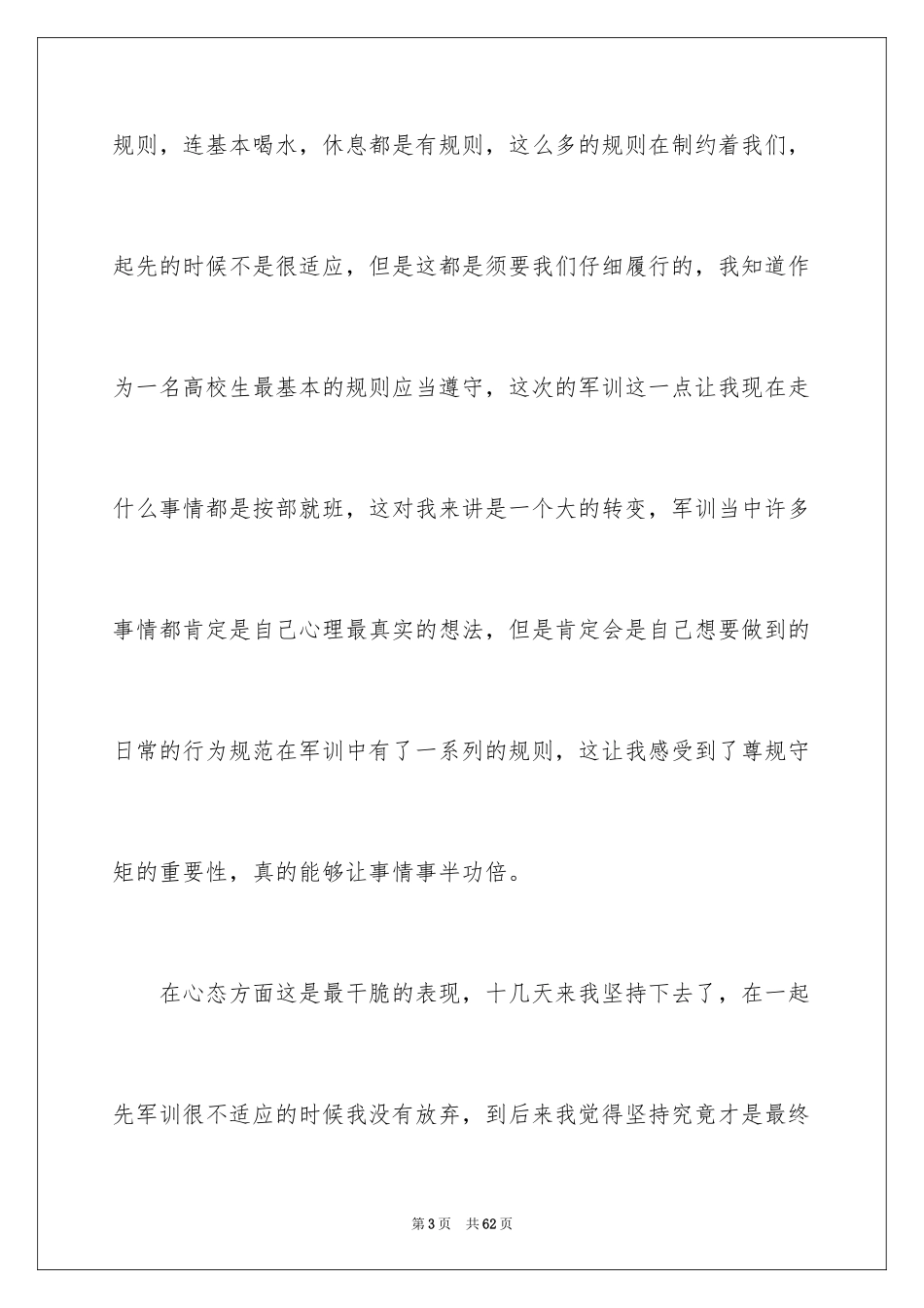 2024大一军训心得体会_99_第3页