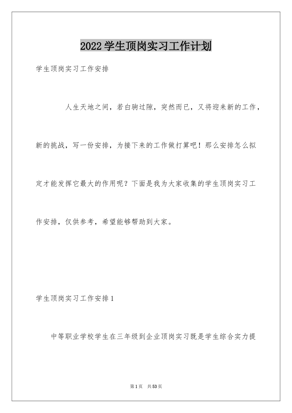 2024学生顶岗实习工作计划_第1页