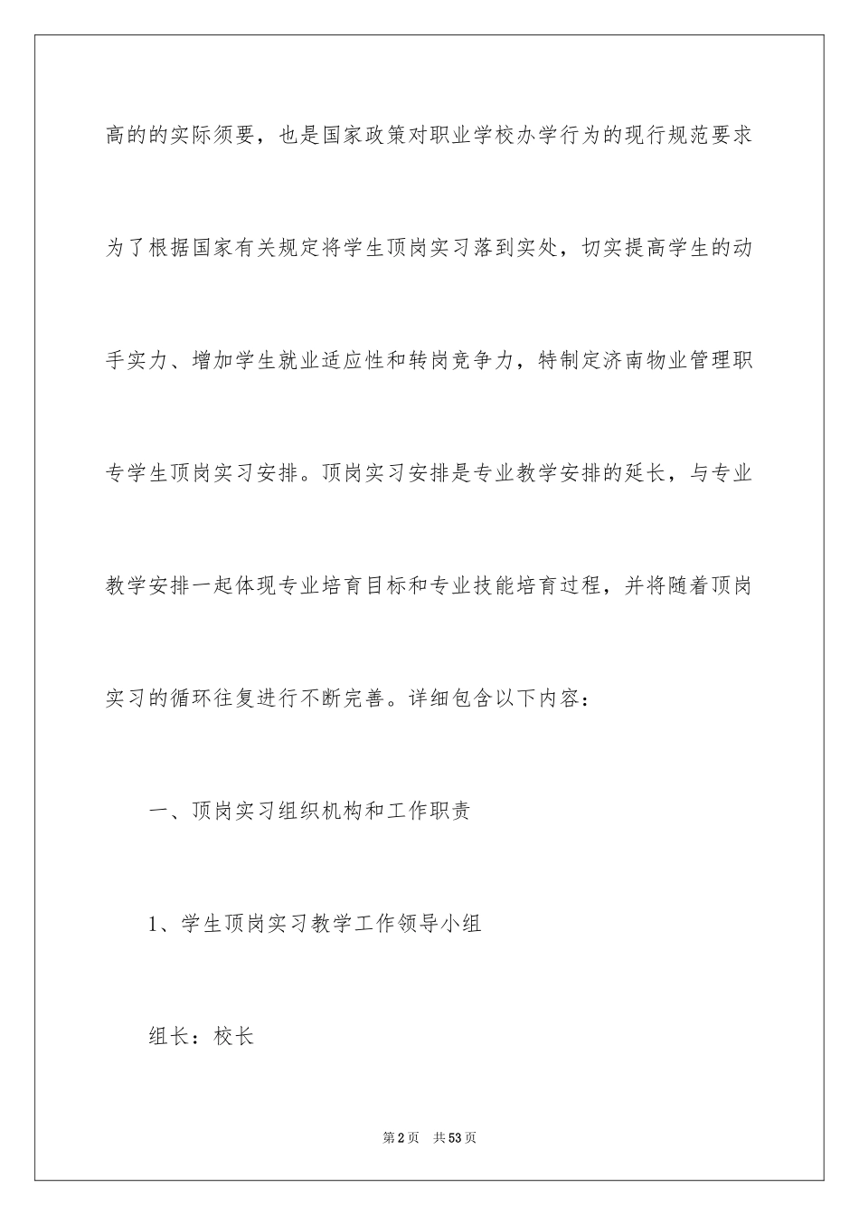 2024学生顶岗实习工作计划_第2页