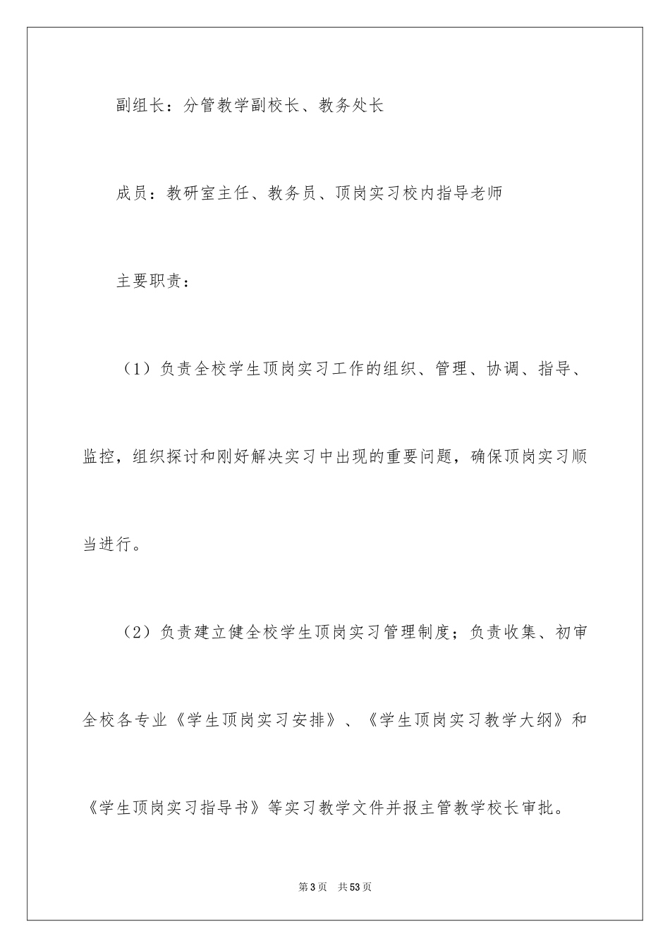 2024学生顶岗实习工作计划_第3页