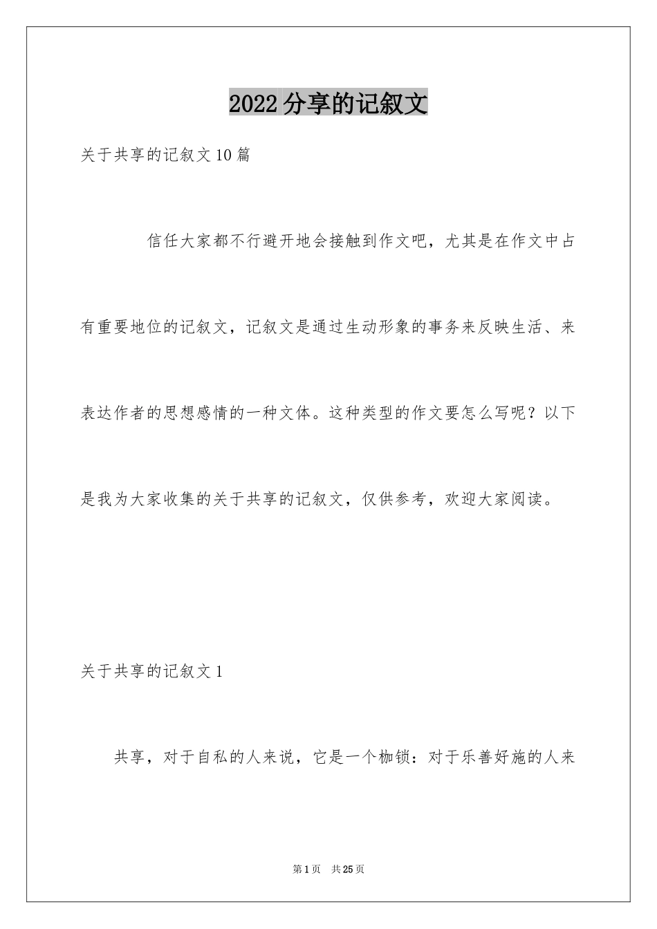 2024分享的记叙文_2_第1页