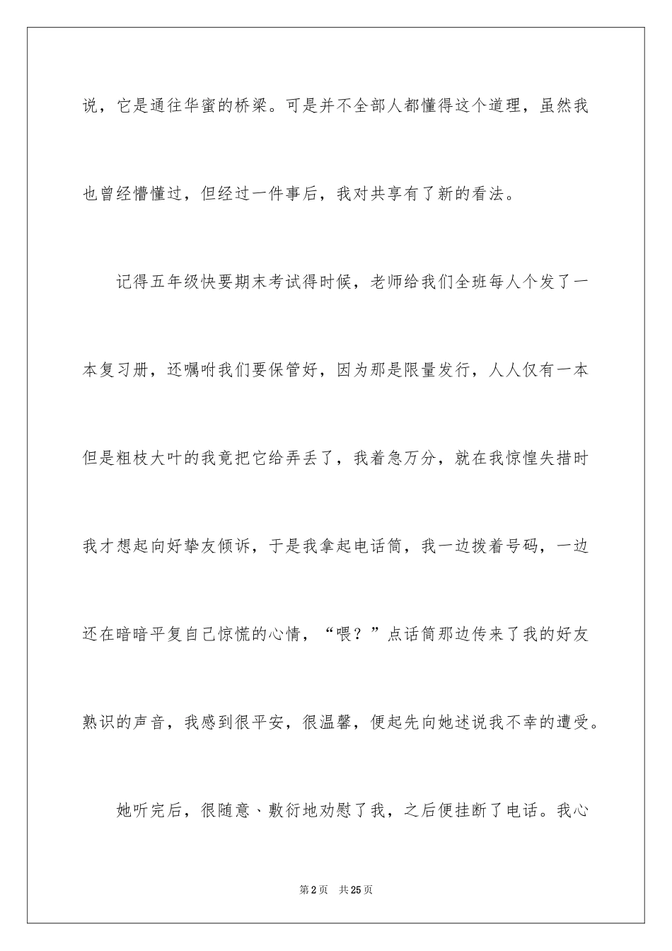 2024分享的记叙文_2_第2页