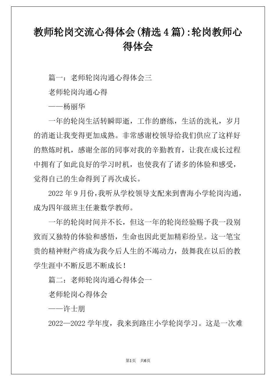 教师轮岗交流心得体会精选4篇-轮岗教师心得体会_第1页