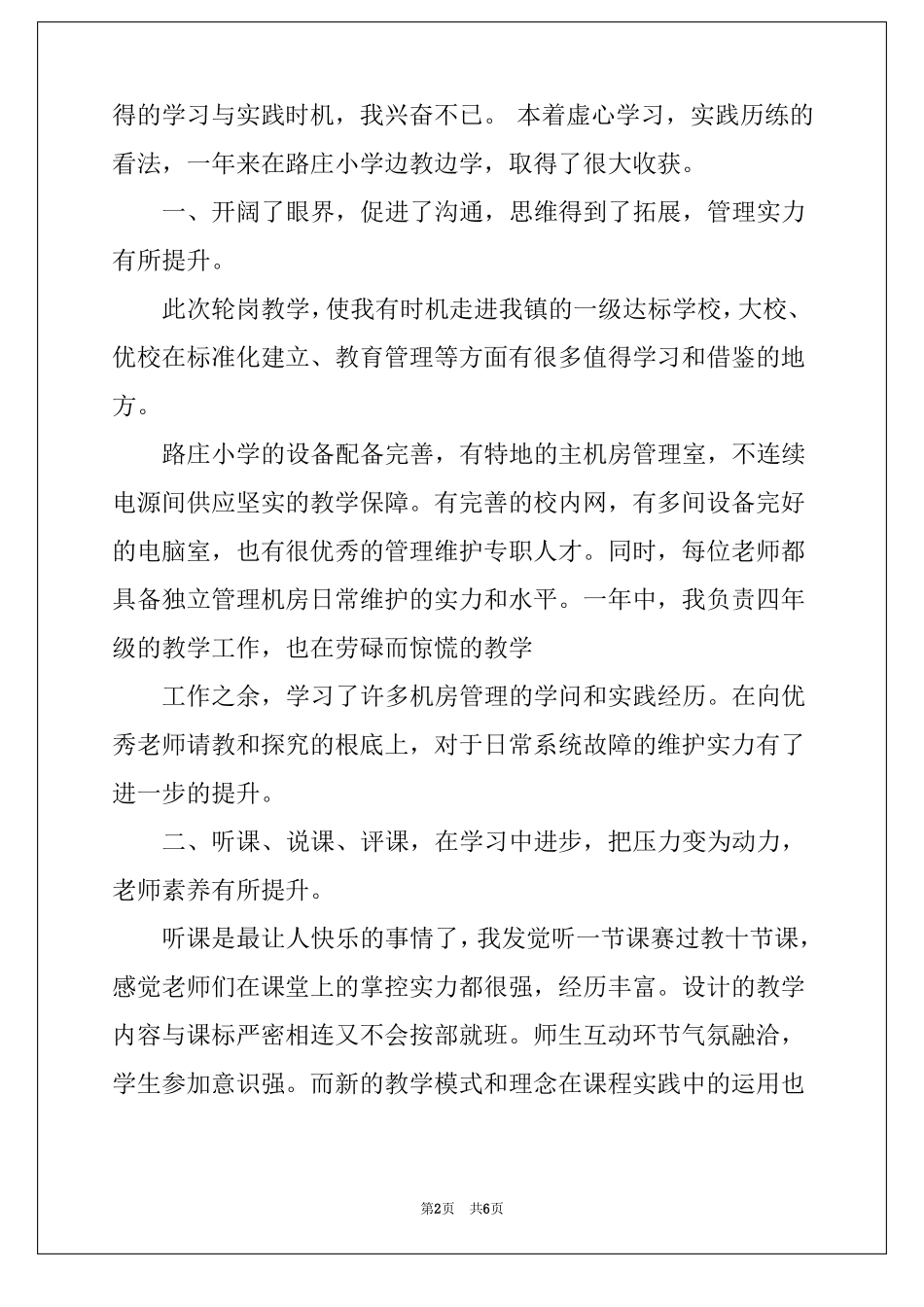 教师轮岗交流心得体会精选4篇-轮岗教师心得体会_第2页