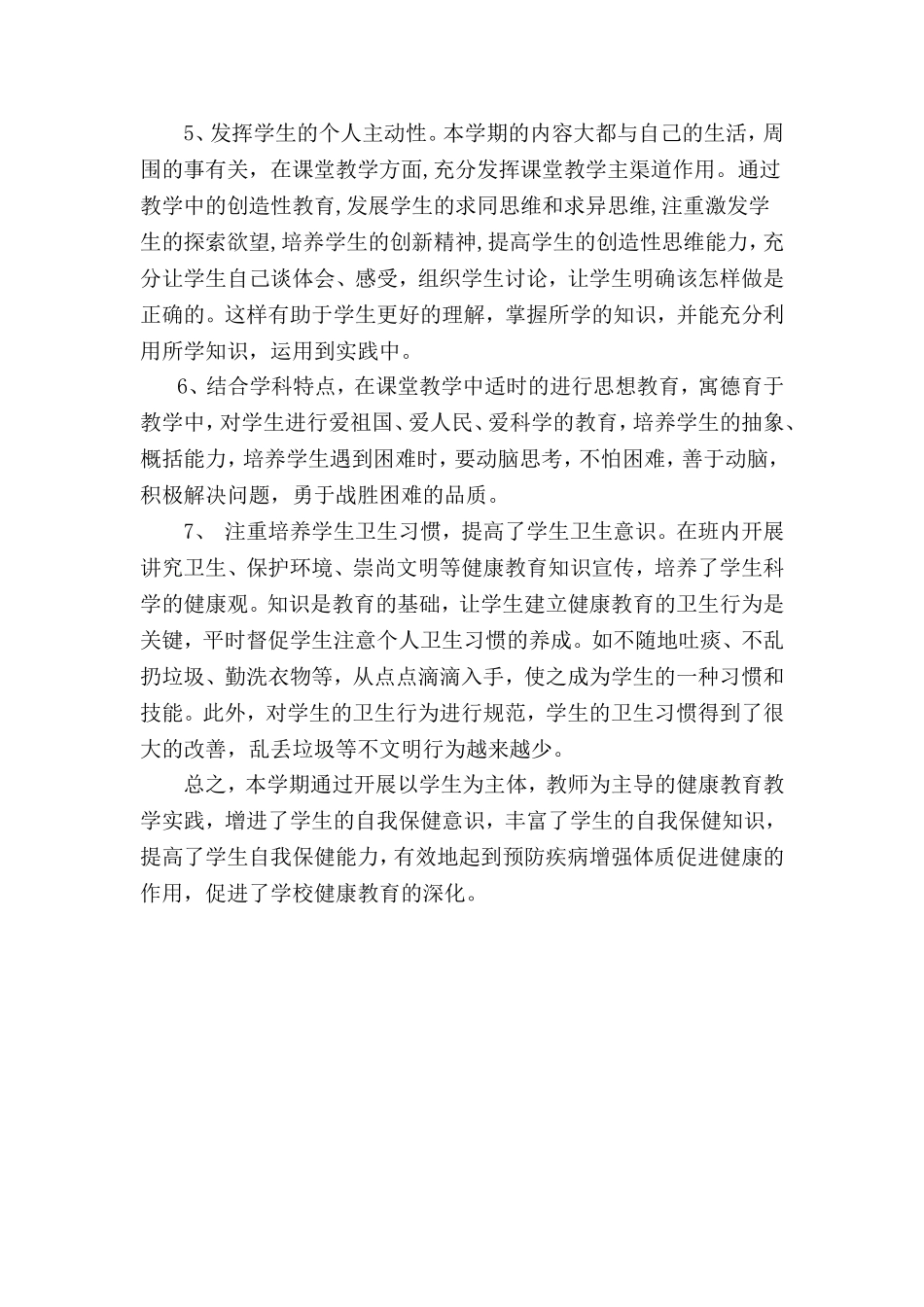 四年级一班健康与安全教学工作总结_第2页