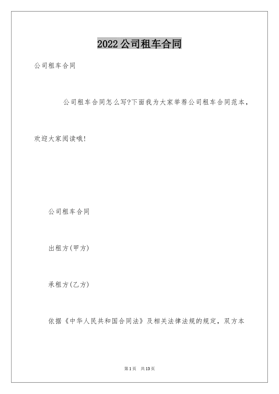 2024公司租车合同_6_第1页