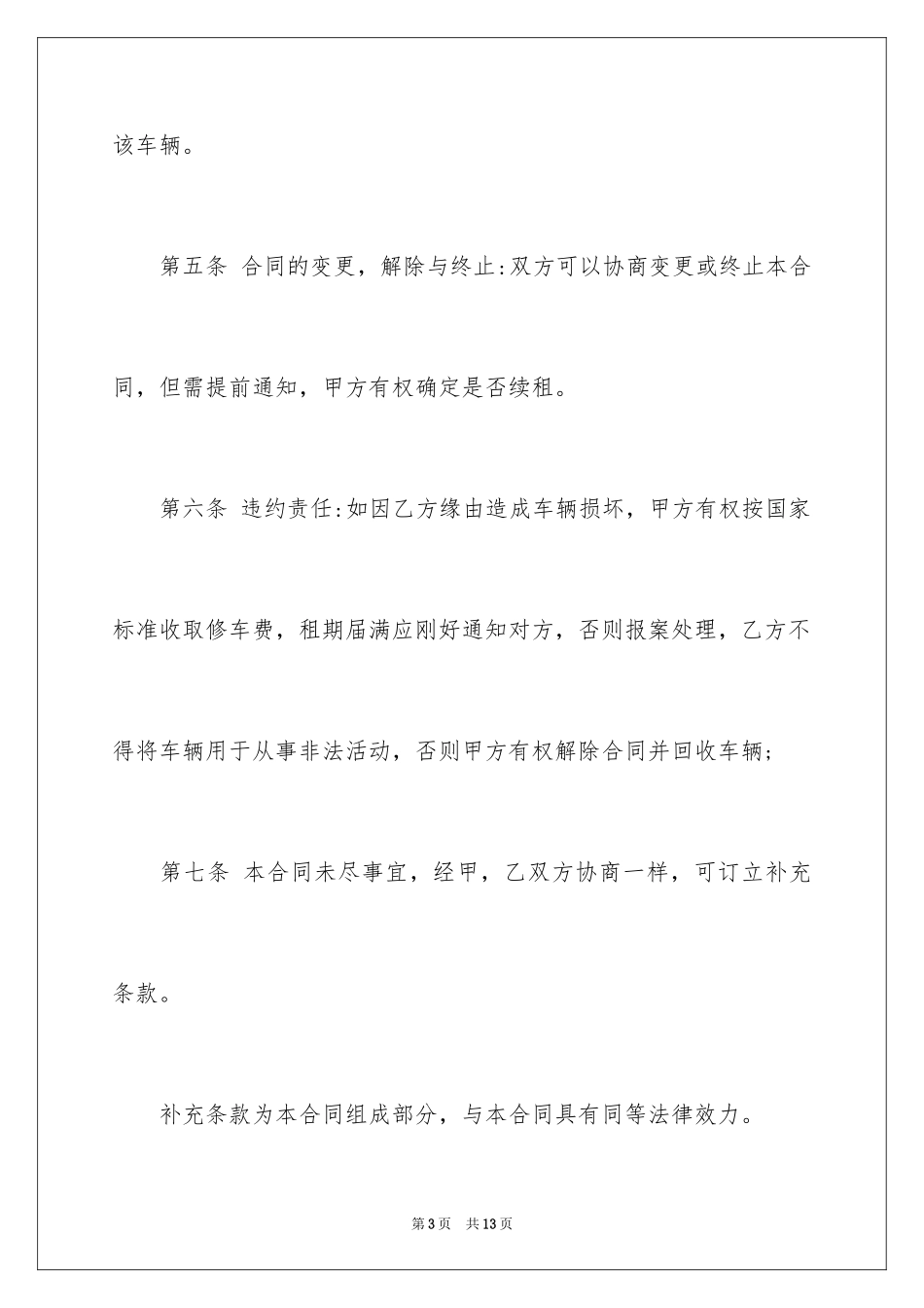 2024公司租车合同_6_第3页