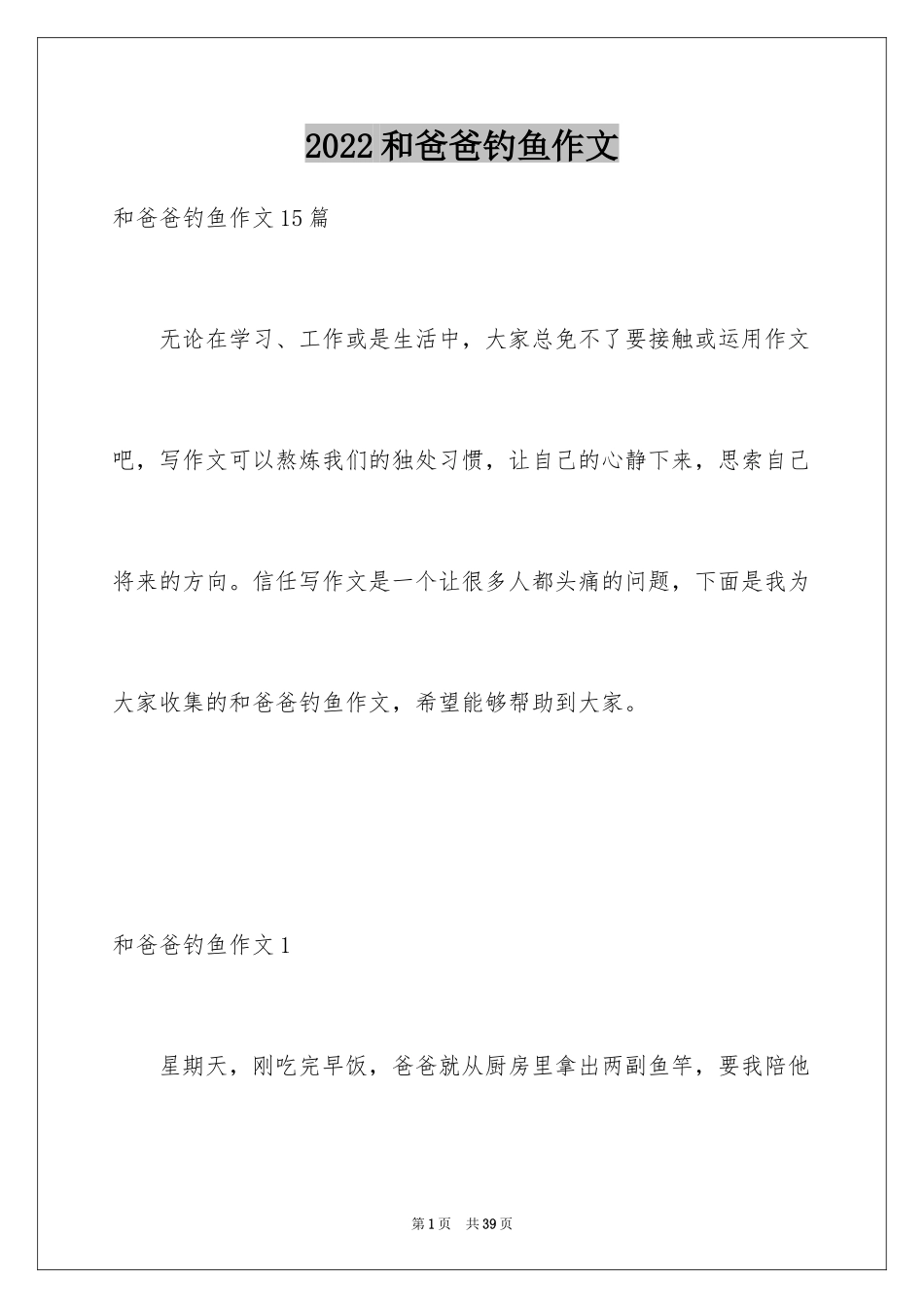 2024和爸爸钓鱼作文_第1页