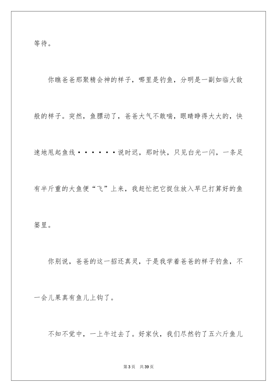 2024和爸爸钓鱼作文_第3页