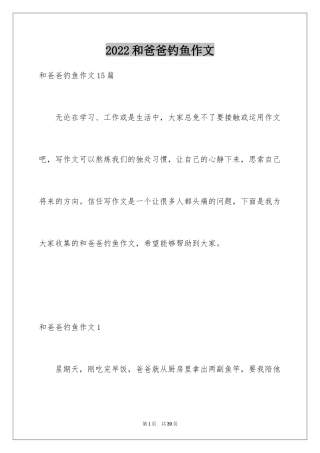 2024和爸爸钓鱼作文