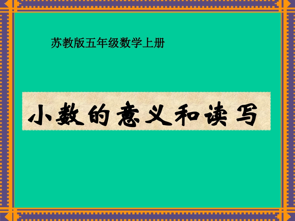 《小数的意义和读写（2）_第1页