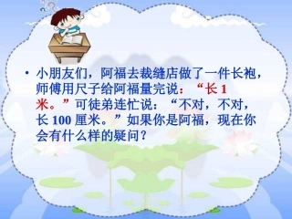 2013新版北师大小学数学二年级上册《一米有多长》[1]