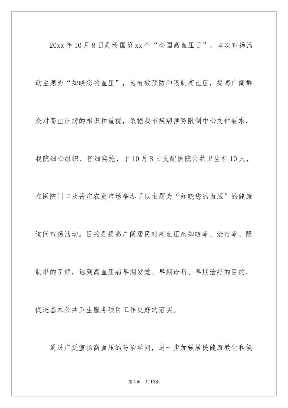 2024全国高血压日宣传活动总结_5_第2页