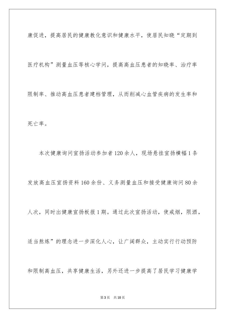 2024全国高血压日宣传活动总结_5_第3页