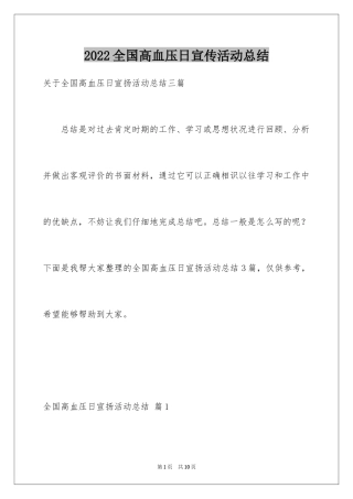 2024全国高血压日宣传活动总结_5