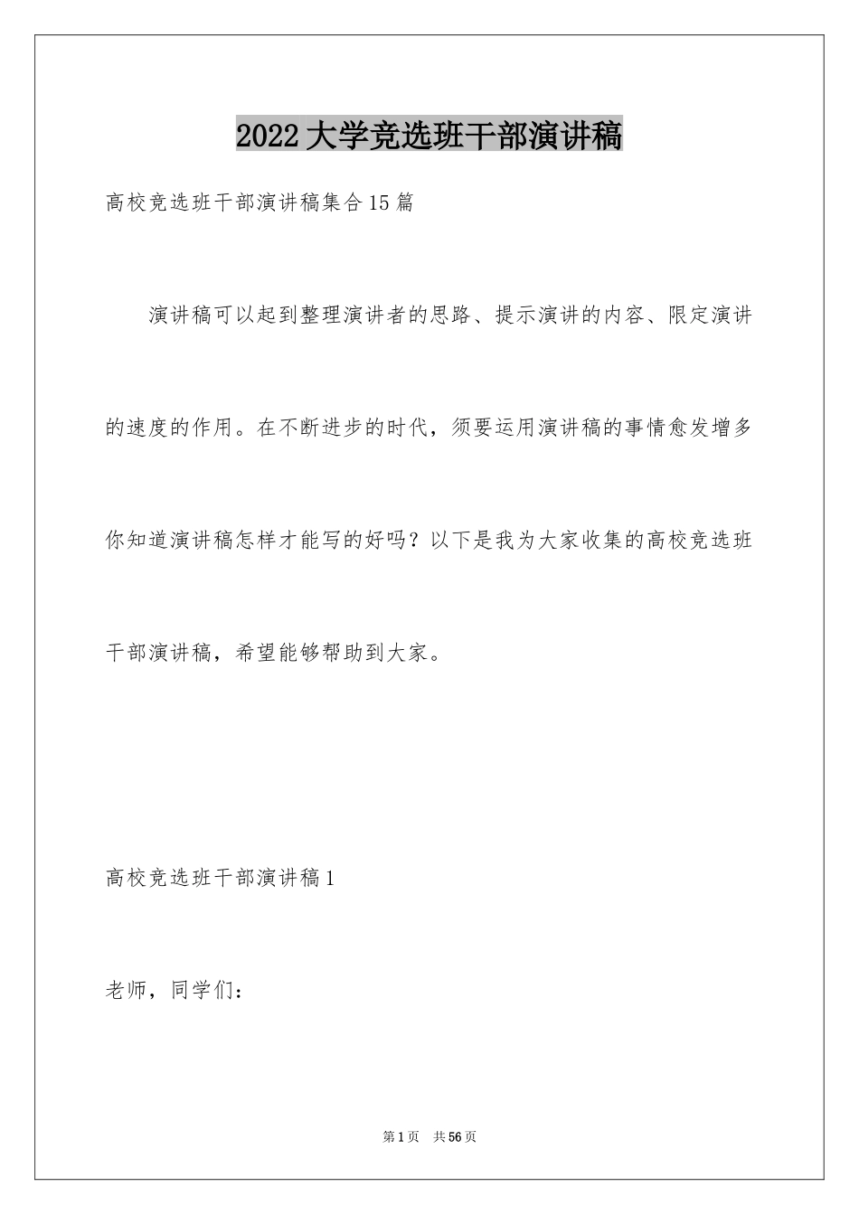 2024大学竞选班干部演讲稿_第1页