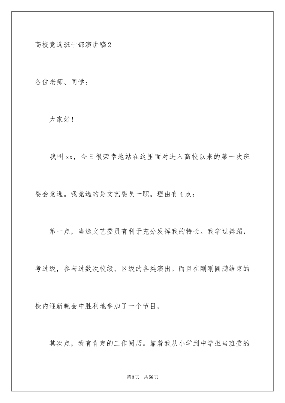 2024大学竞选班干部演讲稿_第3页