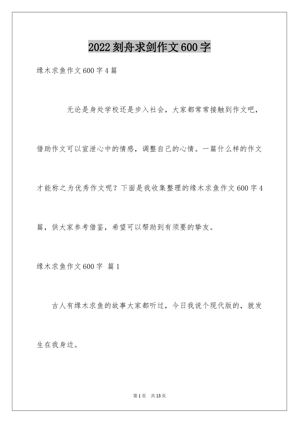 2024刻舟求剑作文600字_第1页