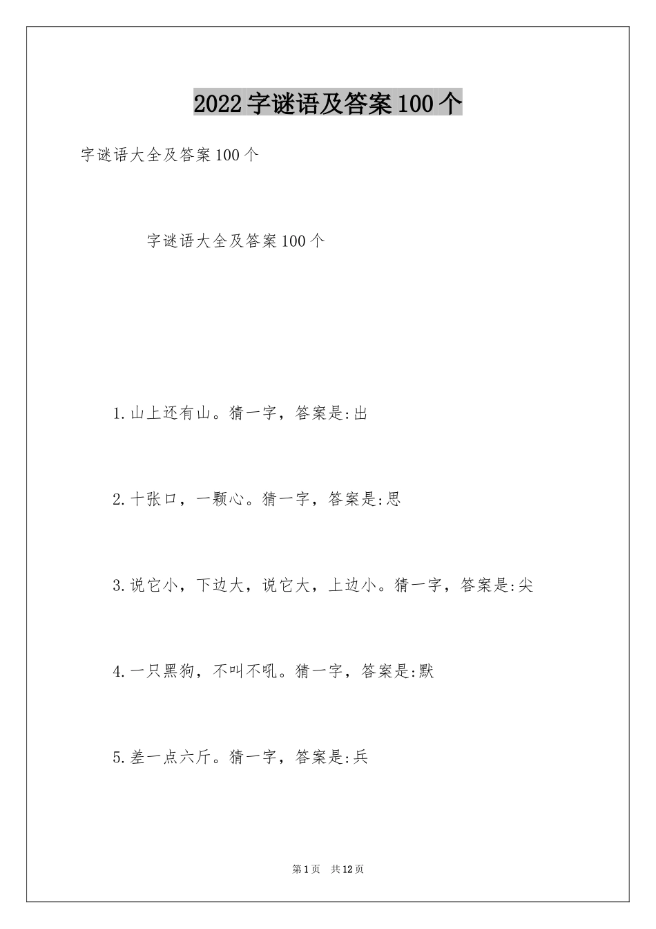 2024字谜语及答案100个_第1页
