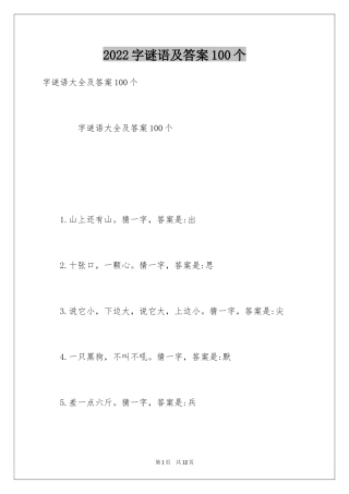 2024字谜语及答案100个