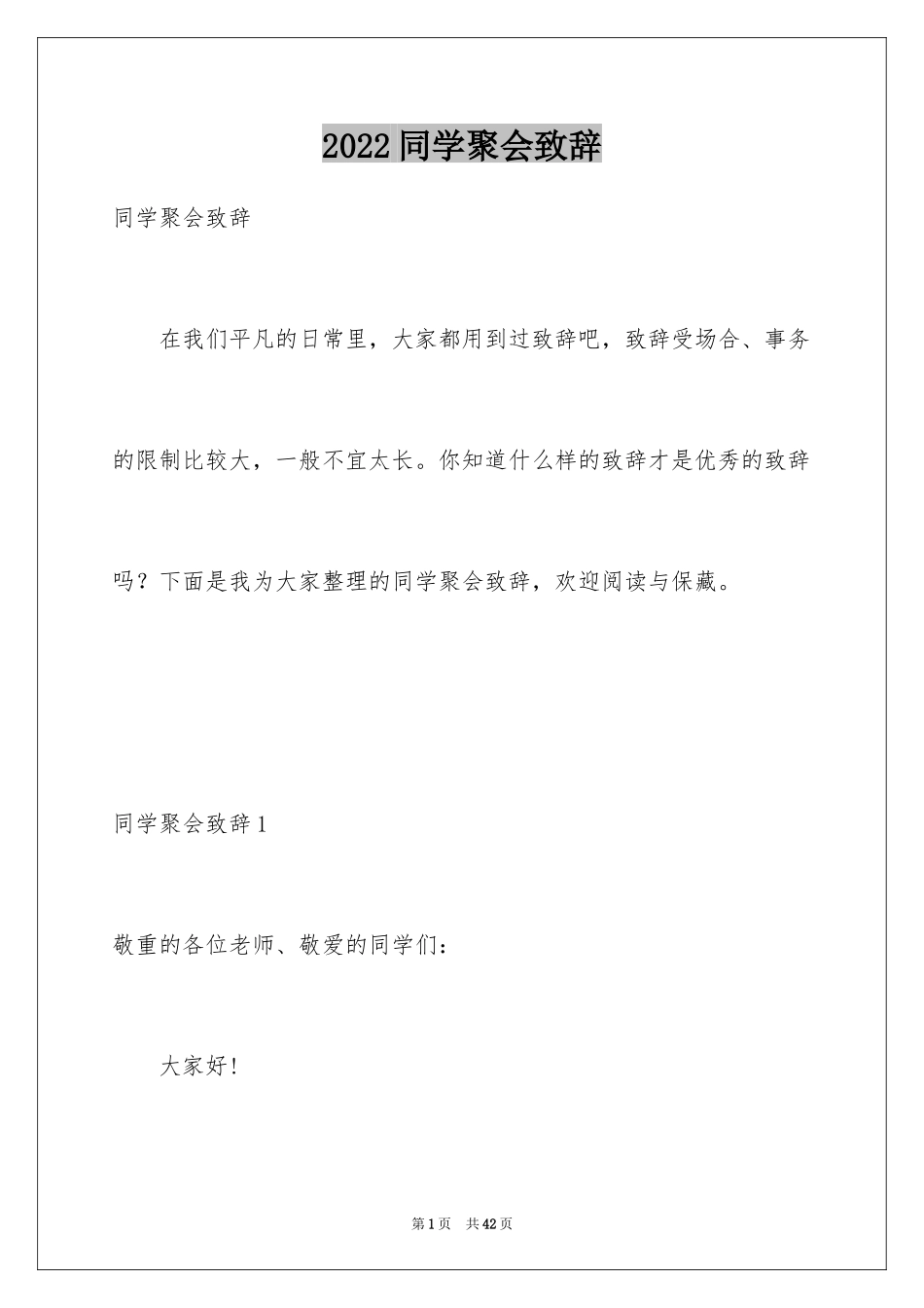 2024同学聚会致辞_18_第1页