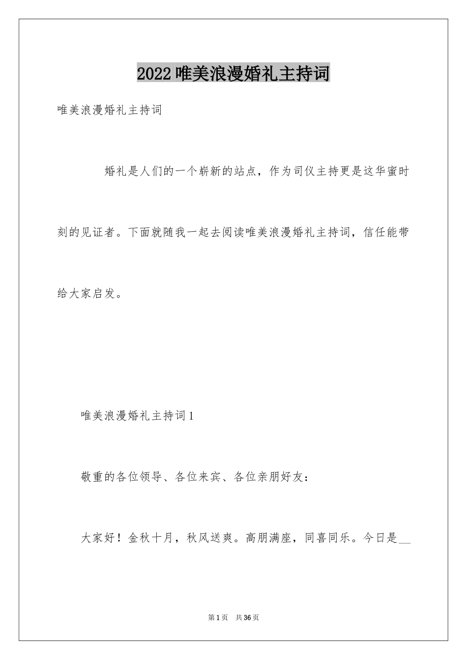 2024唯美浪漫婚礼主持词_第1页