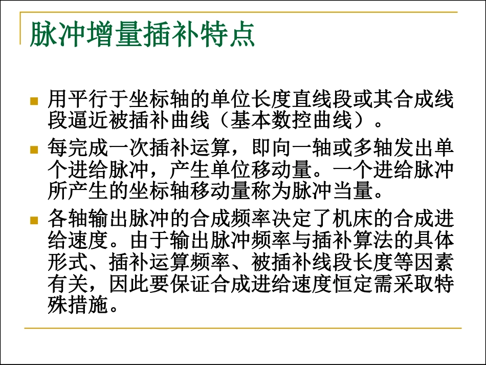 逐点比较法(直线)_第1页