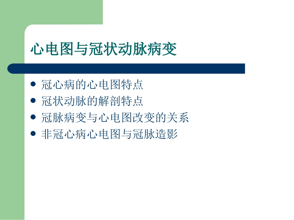 通过心电图识别病变冠状动脉---365心血管网_第2页