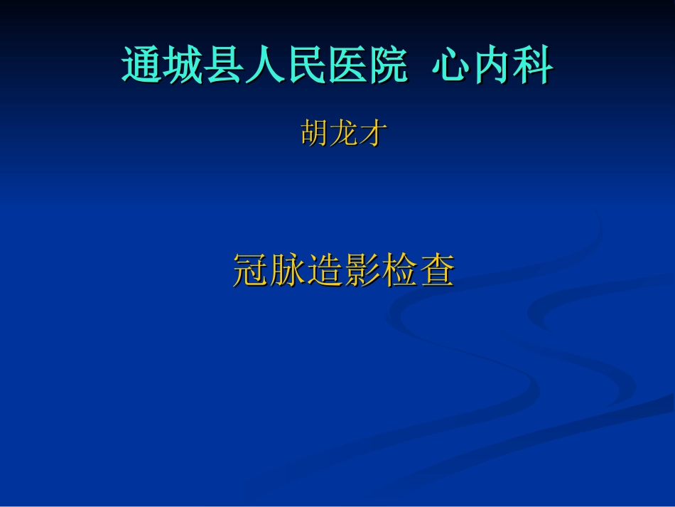 通城县人民医院冠状动脉造影_第1页