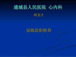 通城县人民医院冠状动脉造影