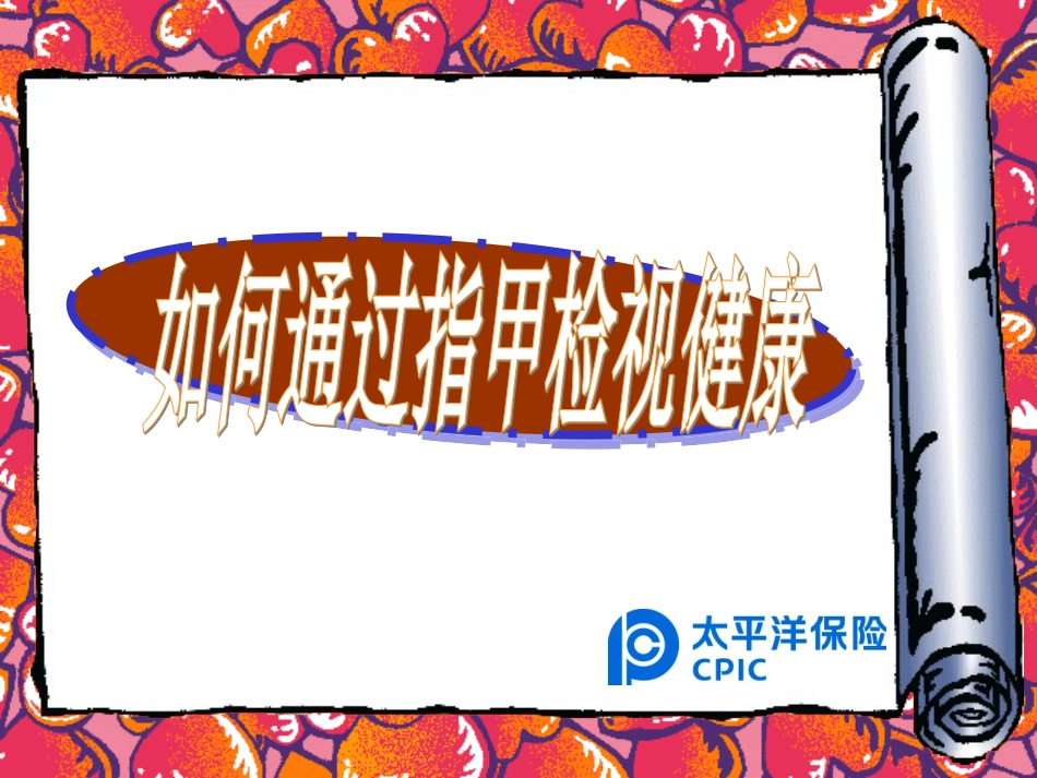 通过指甲检视健康_第1页