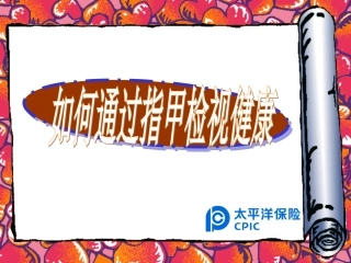 通过指甲检视健康