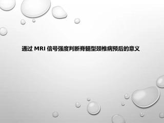 通过MRI信号强度判断脊髓型颈椎病预后的意义