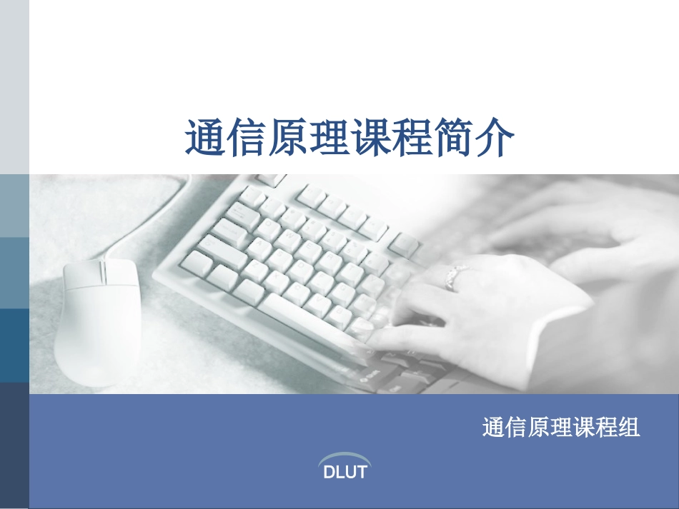 通信原理课程简介_第1页