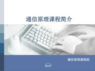 通信原理课程简介