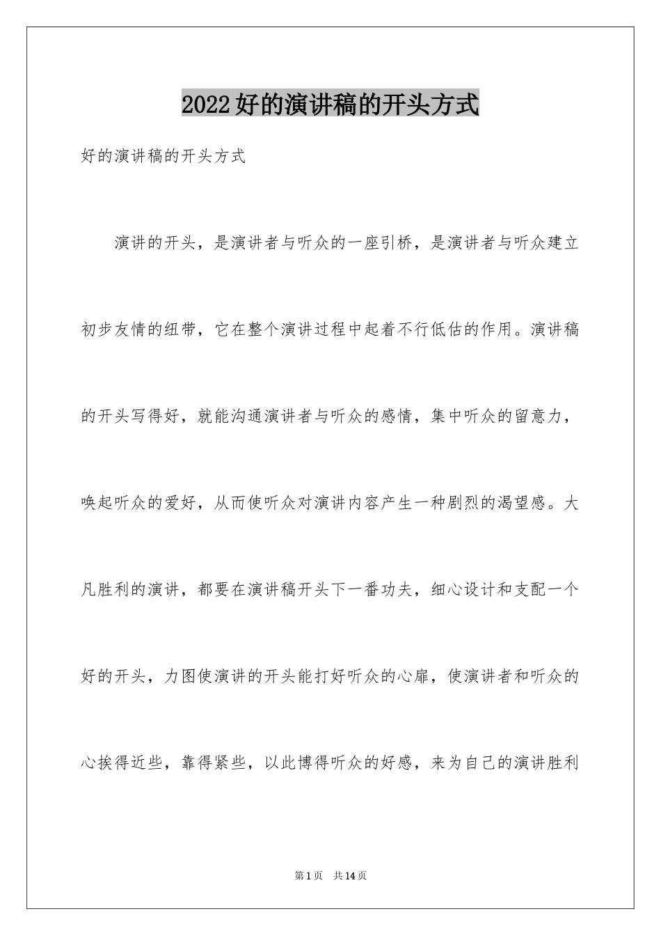 2024好的演讲稿的开头方式_第1页
