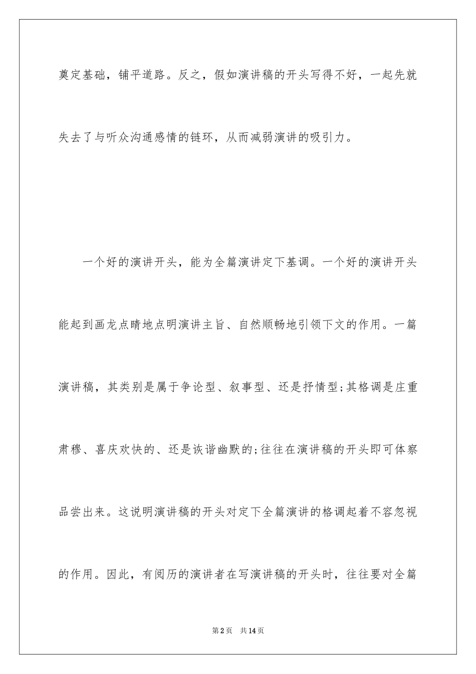 2024好的演讲稿的开头方式_第2页