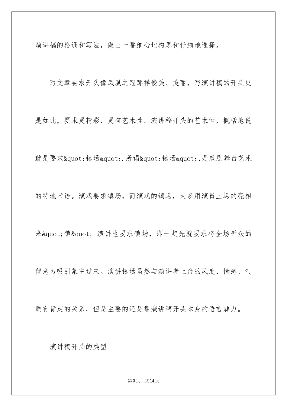 2024好的演讲稿的开头方式_第3页