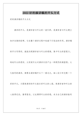2024好的演讲稿的开头方式