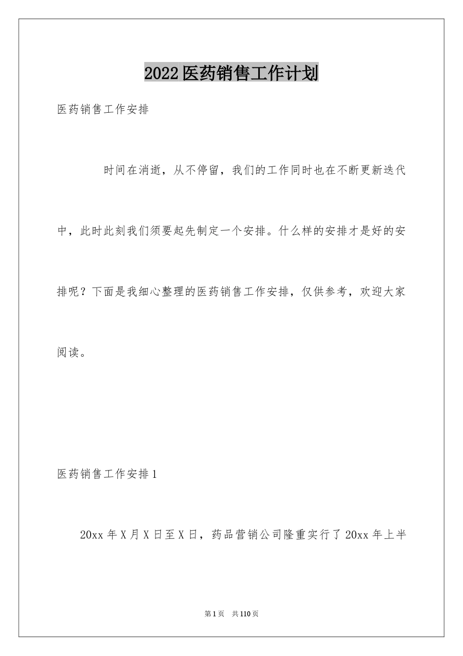 2024医药销售工作计划_1_第1页