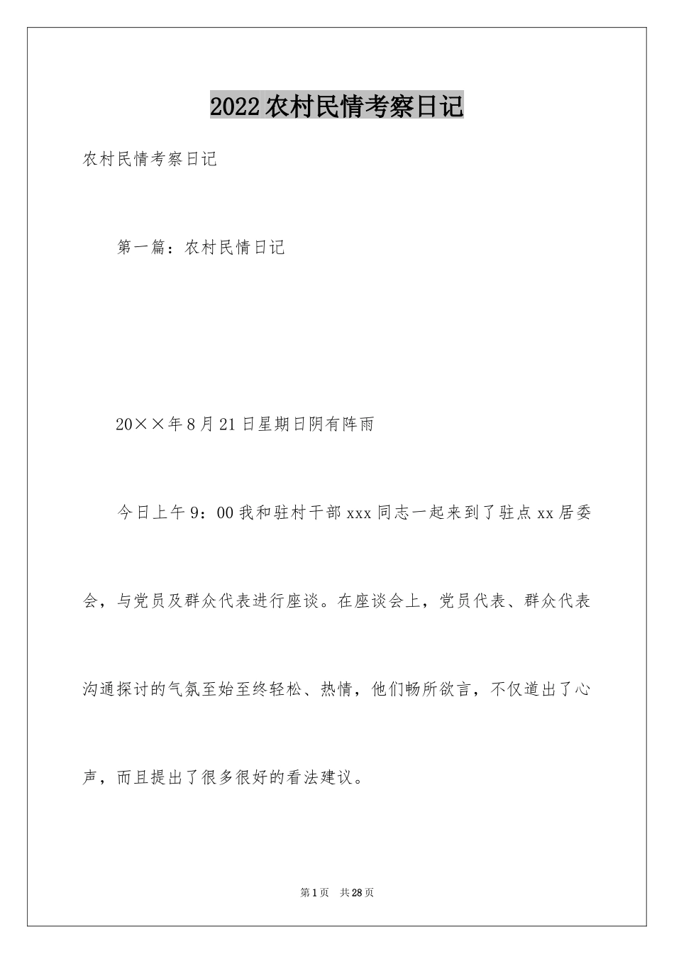 2024农村民情考察日记_1_第1页