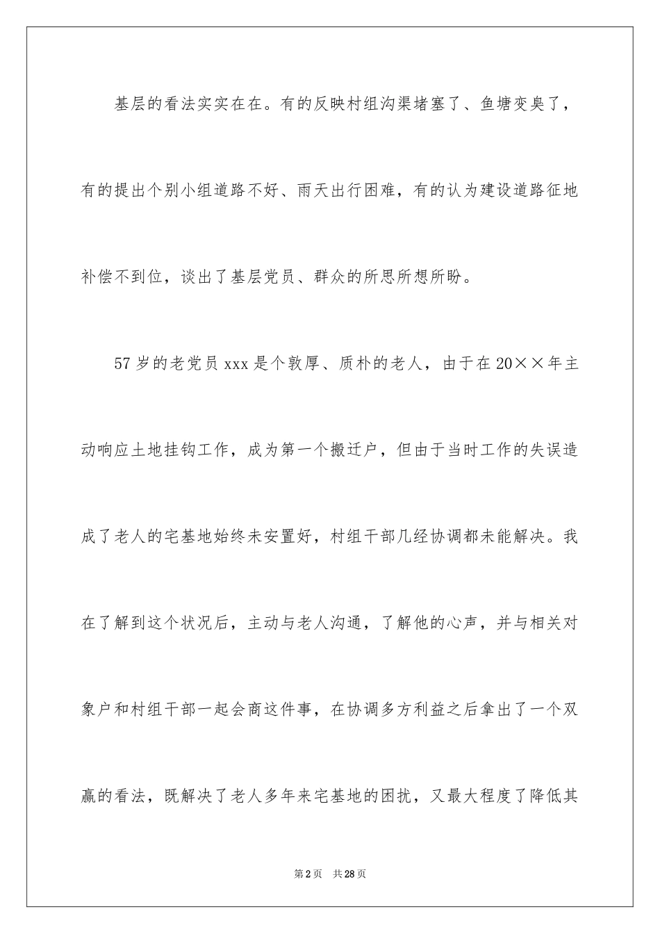 2024农村民情考察日记_1_第2页