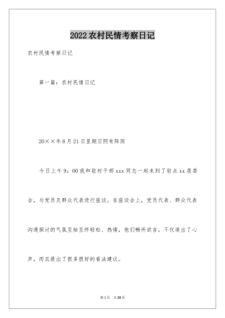 2024农村民情考察日记_1