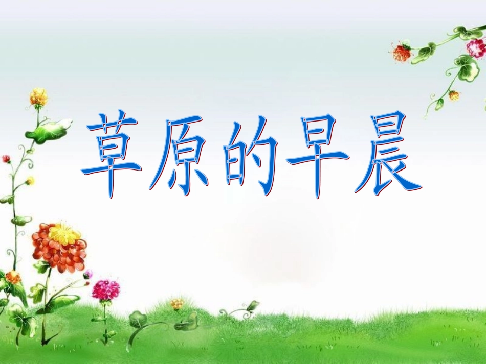 苏教版一年级语文下册第五课《草原的早晨》课件_第1页