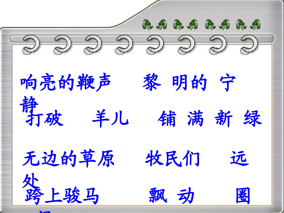 苏教版一年级语文下册第五课《草原的早晨》课件_第3页