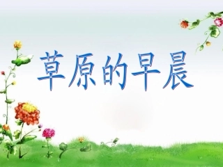 苏教版一年级语文下册第五课《草原的早晨》课件